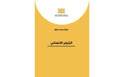 التنوير الانساني